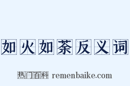 如火如荼反义词是什么意思的图片